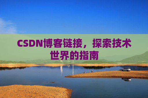 CSDN博客链接，探索技术世界的指南